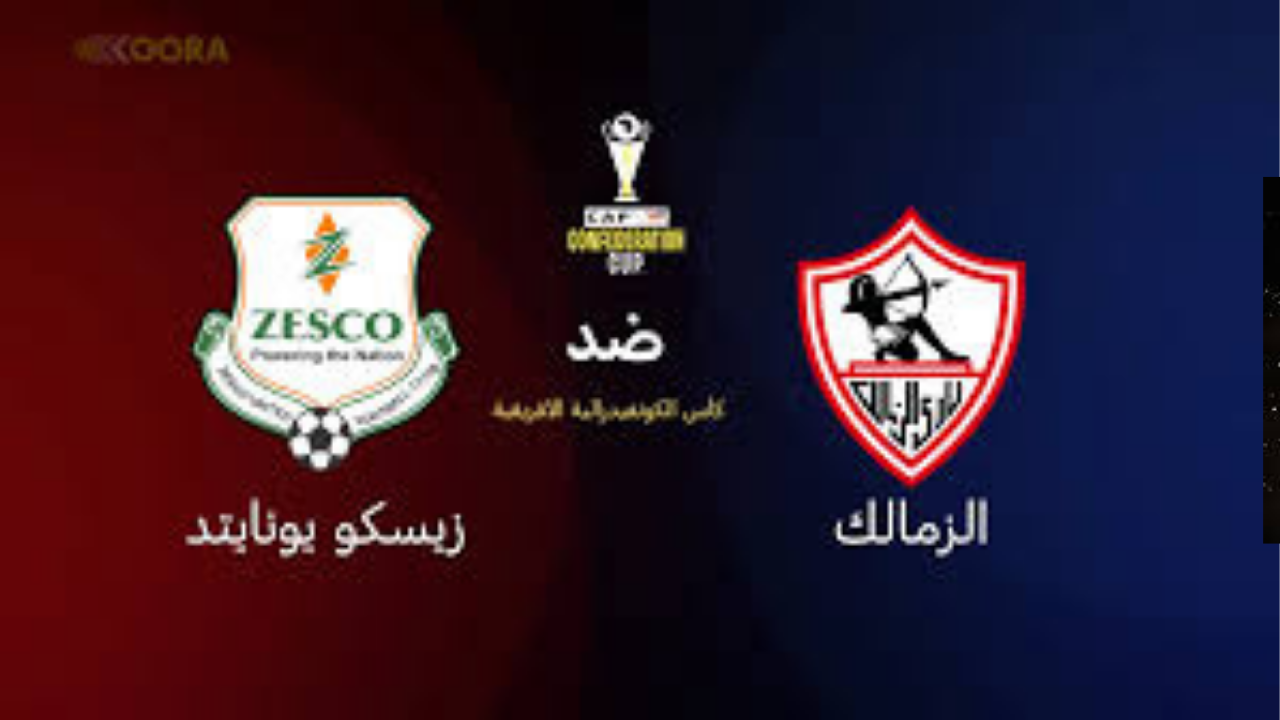 الزمالك ضد زيسكو يونايتد.. التشكيل المتوقع وفرصة متابعة المباراة مجانًا
