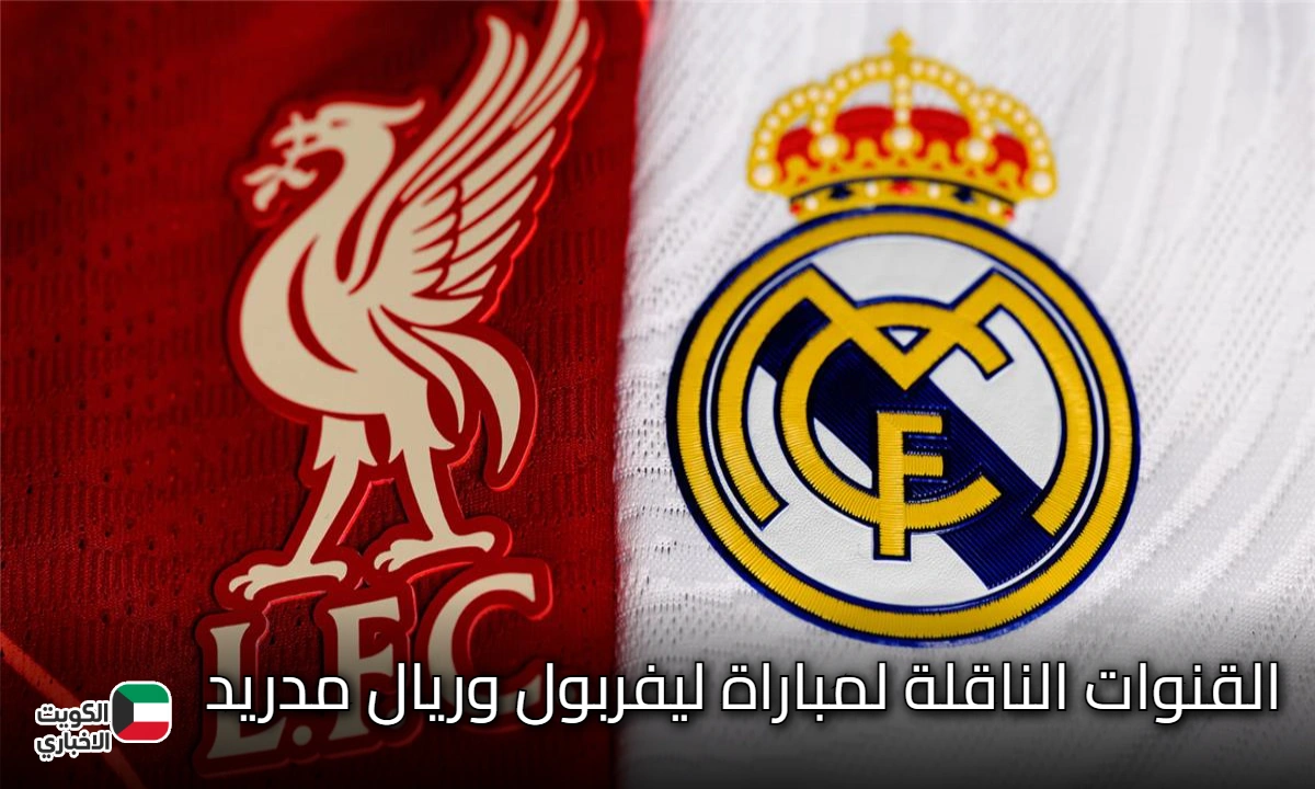موعد مباراة ليفربول وريال مدريد اليوم في دوري أبطال أوروبا 2025-2026 والقنوات الناقلة والتشكيل المتوقع