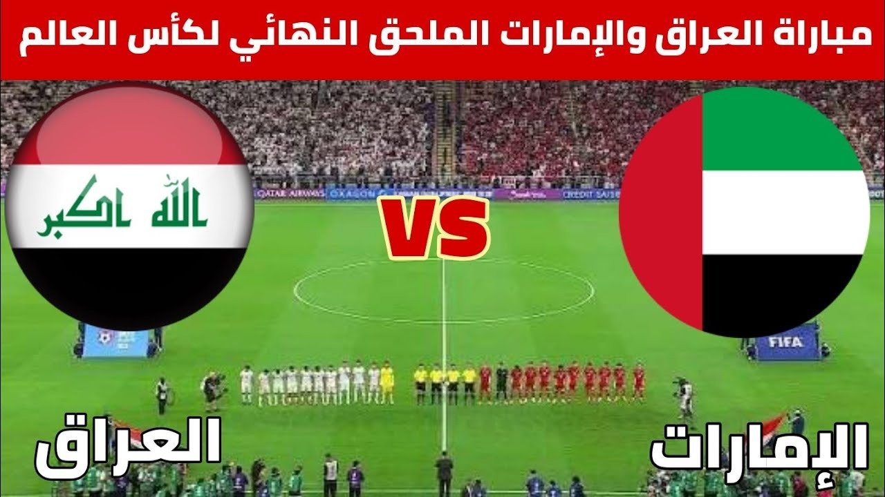 بجودة HD.. أين يمكنني مشاهدة ‎منتخب العراق – منتخب الإمارات؟
