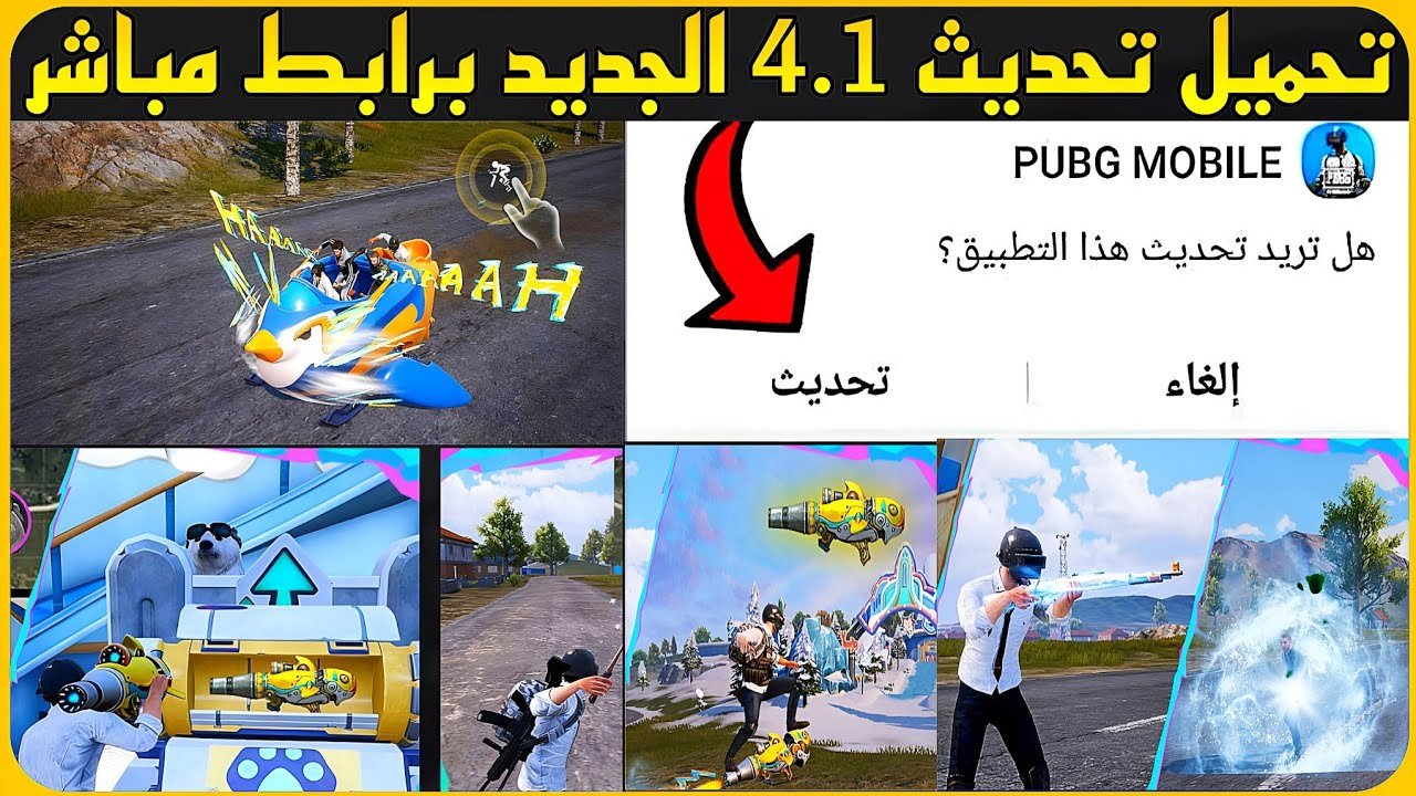 أسلحة جديدة نار.. تحميل تحديث ببجي PUBG Mobile 4.1 الجديد مود Frosty Funland