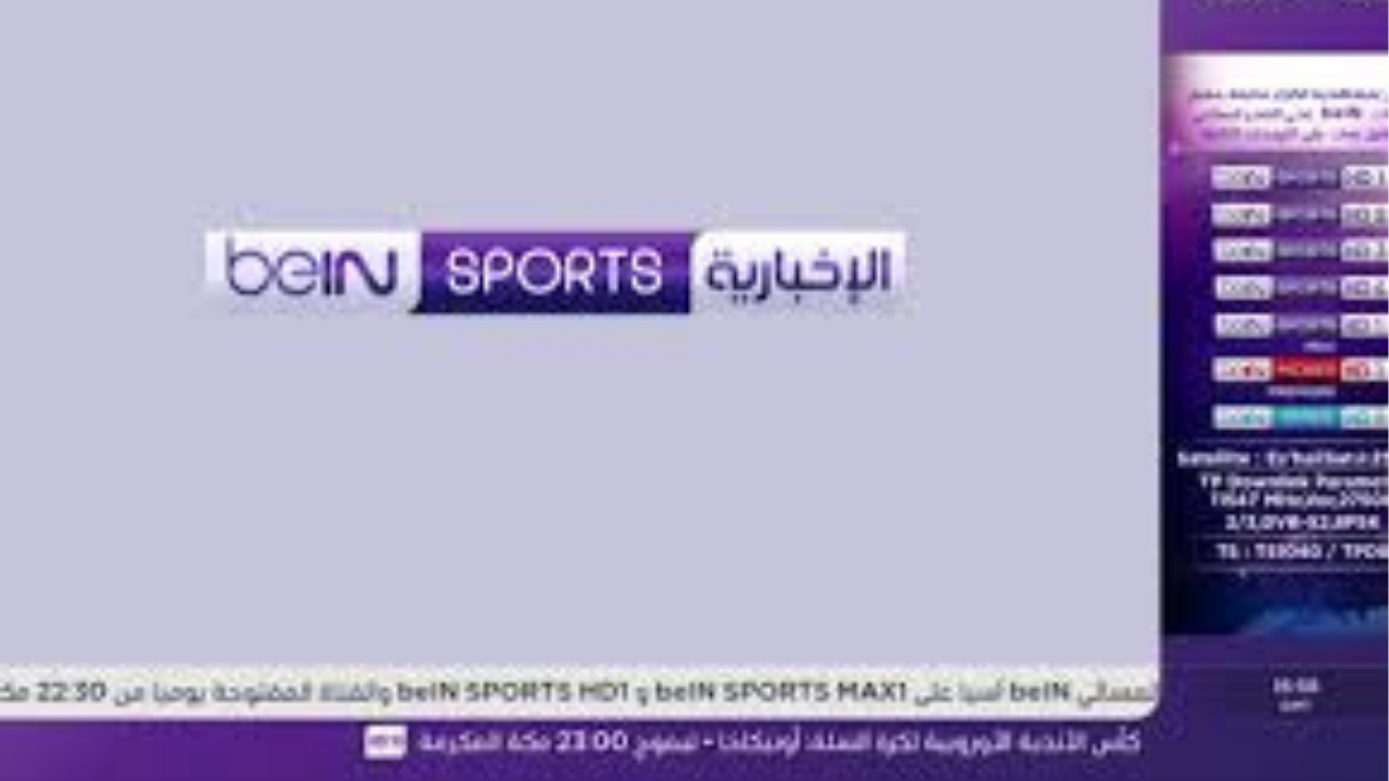 تردد beIN Sports المفتوحة 2025 على نايل سات لمتابعة أبرز المباريات مجانًا