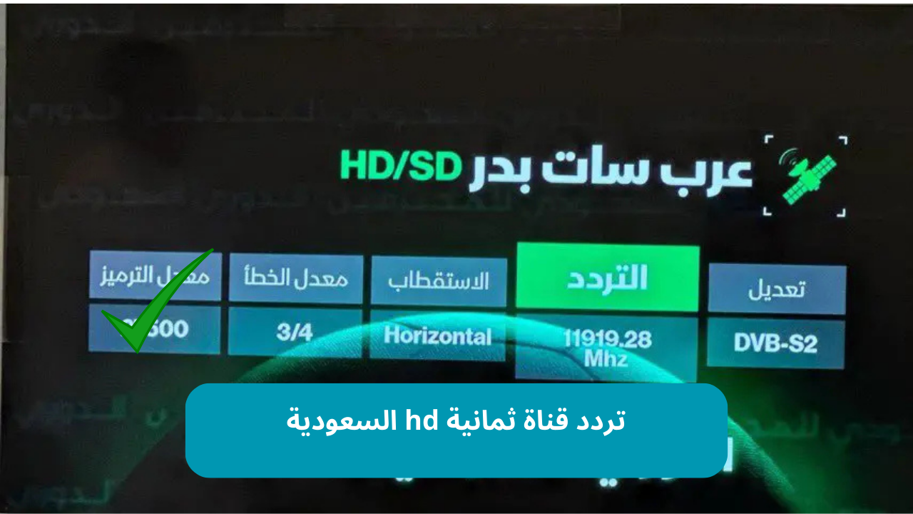 تردد قناة ثمانية hd السعودية