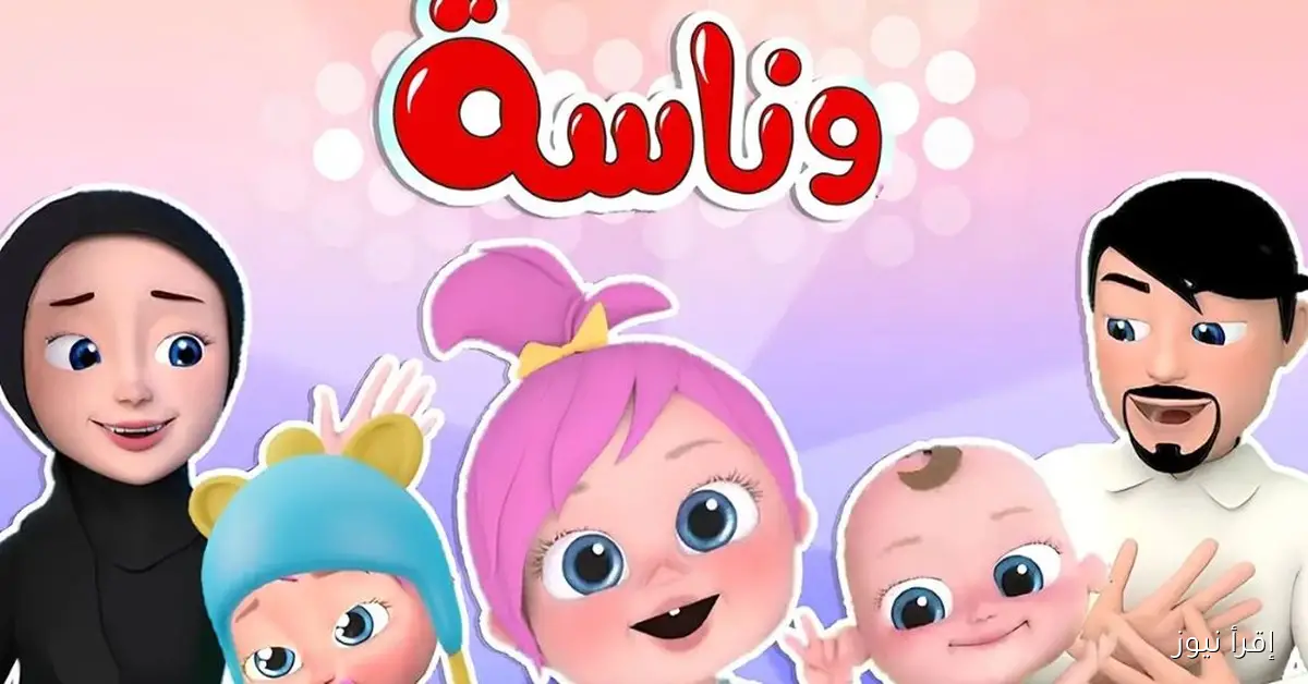 "سلي أطفال مع لولو".. تردد قناة وناسة نايل سات وعرب سات بجودة عالية 2025