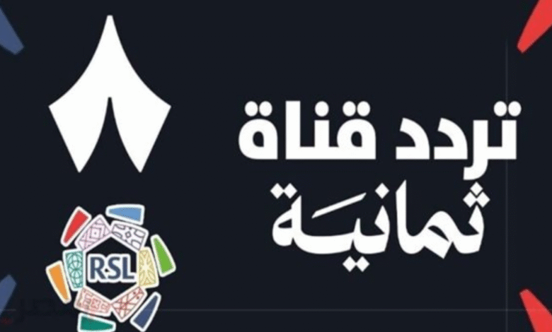 قناة ثمانية الرياضية