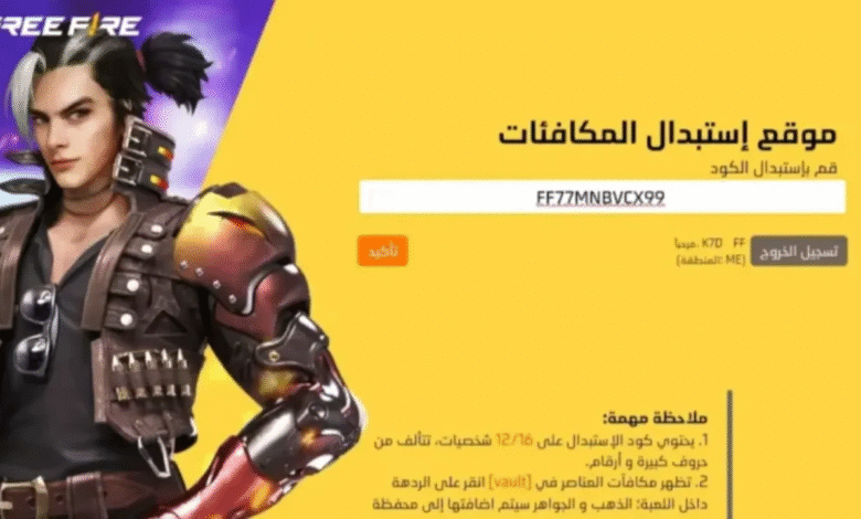 أكواد فري فاير