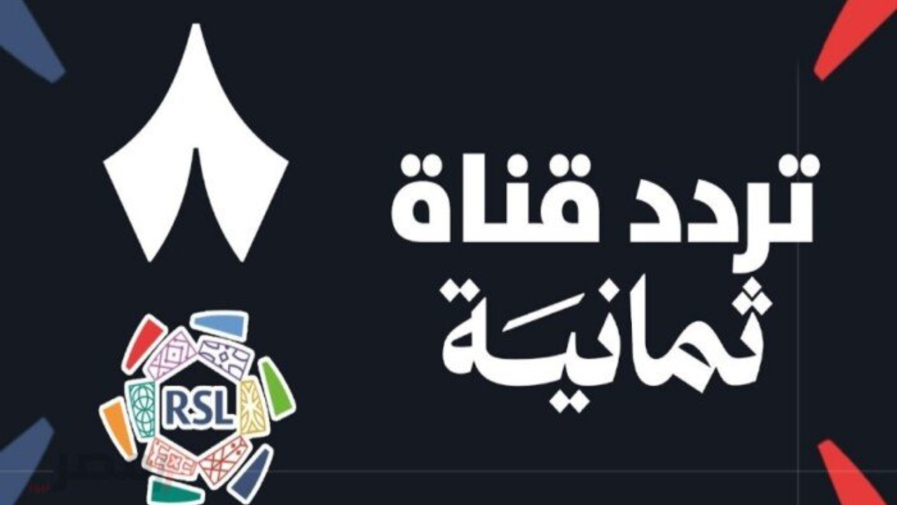 تردد قناة ثمانية