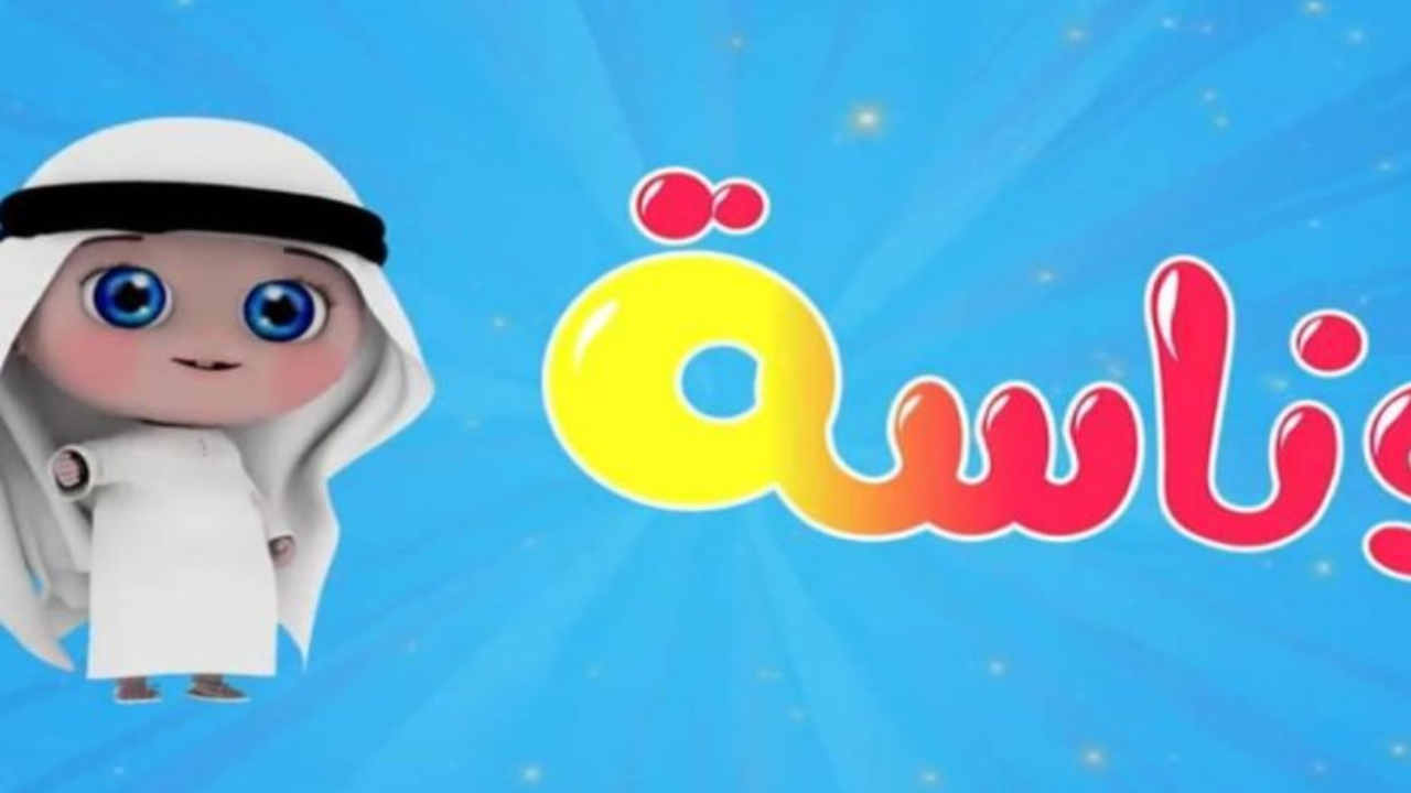 تردد قناة وناسة