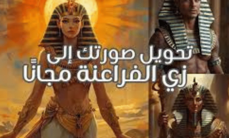 "رابط موقع تحويل الصور بالزي الفرعوني مجانًا" إزاي أعمل صورة ملك وملكة فرعونية؟
