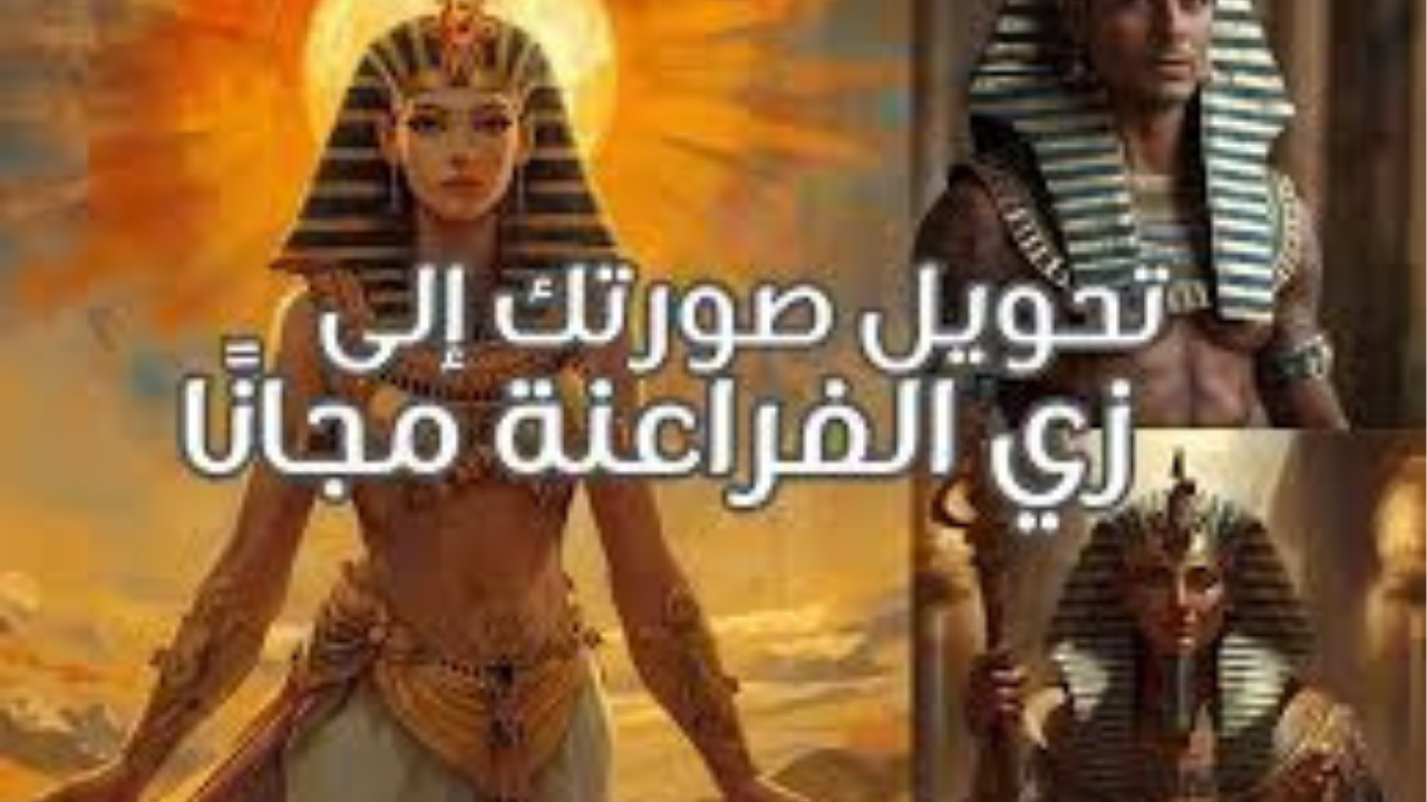 “رابط موقع تحويل الصور بالزي الفرعوني مجانًا” إزاي أعمل صورة ملك وملكة فرعونية؟