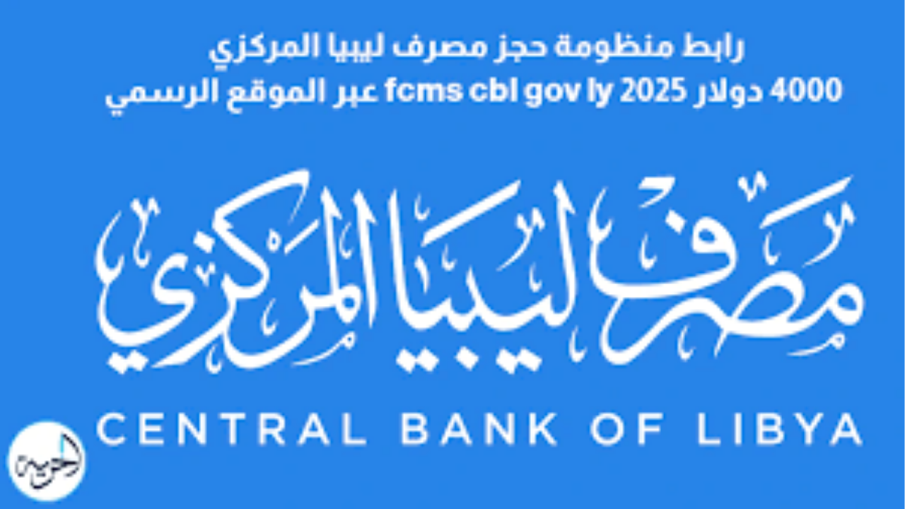 حجز الدولار عبر منظومة مصرف ليبيا المركزي 2025: الرابط والخطوات الكاملة