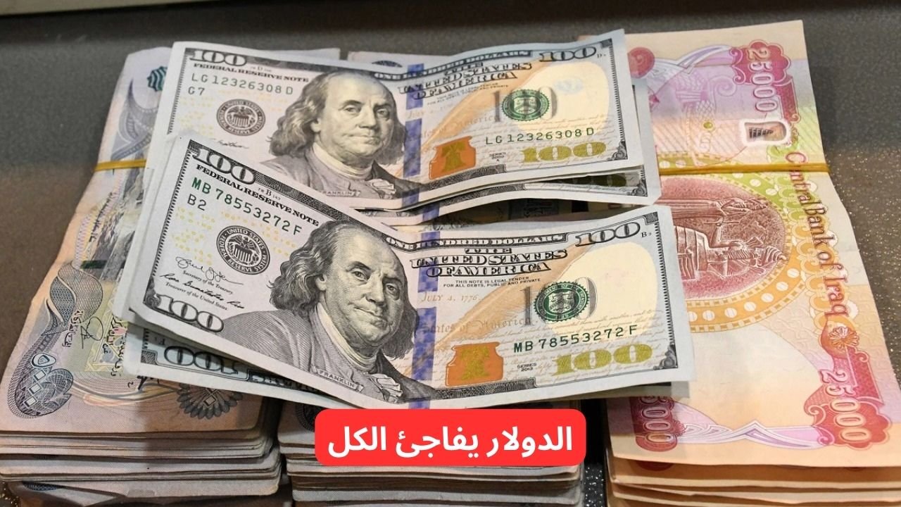 يا ترى بكام النهارده؟.. سعر الدولار مقابل الدينار العراقي اليوم الخميس 13-11-2025