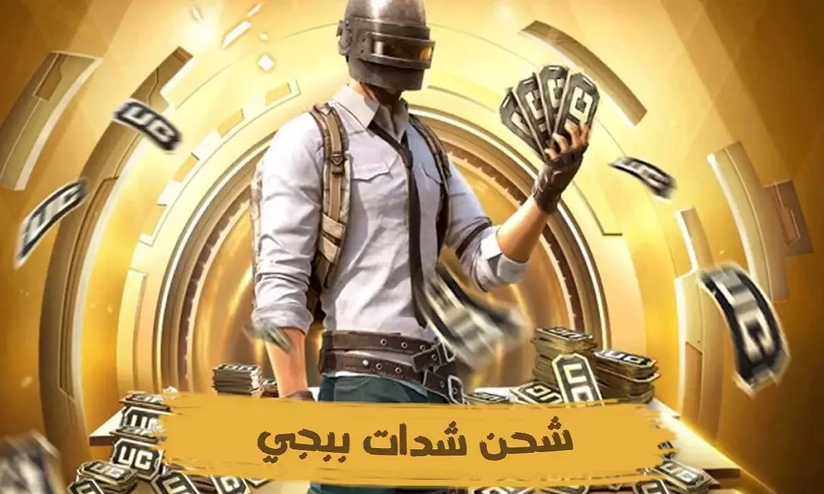 “هسه اشحنلك 6000 + 2280 شدة مجانية”.. شحن شدات ببجي uc pubg بأمان 100% وروق حسابك!