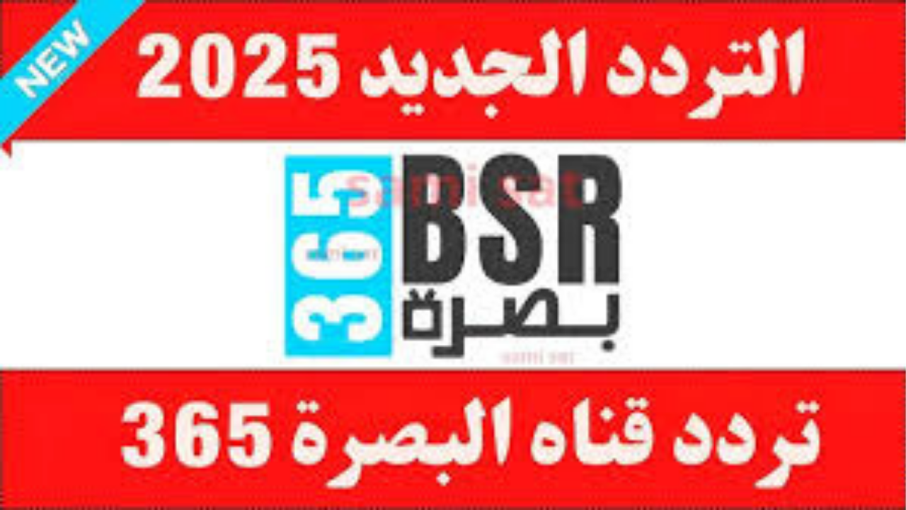قناة البصرة 365 تعود بهوية متجددة وتردد جديد على نايل سات 2025