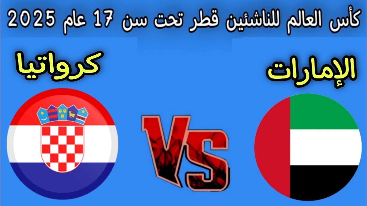 uae vs croatia.. مباراة الإمارات ضد كرواتيا الان في كأس العالم للناشئين تحت الـ17 عام
