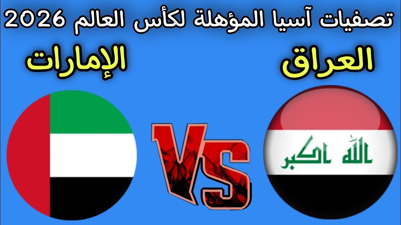 iraq vs uae.. مباراة العراق ضد الامارات الان في تصفيات كأس العالم 2026