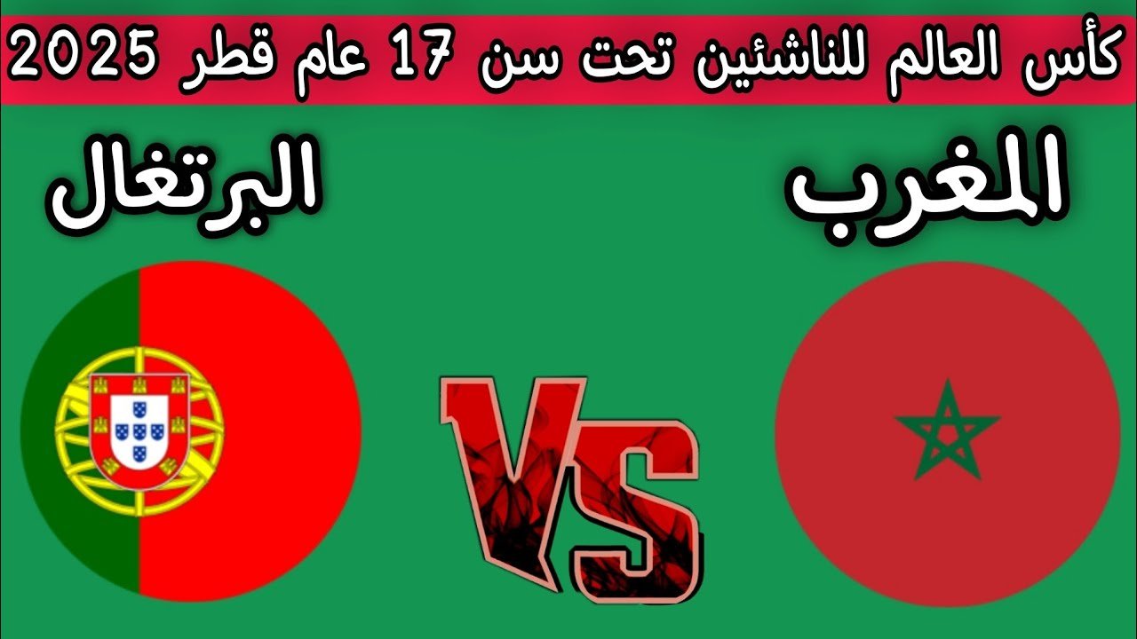 portugal vs maroc: مباراة البرتغال ضد المغرب الان في كأس العالم تحت 17 عام