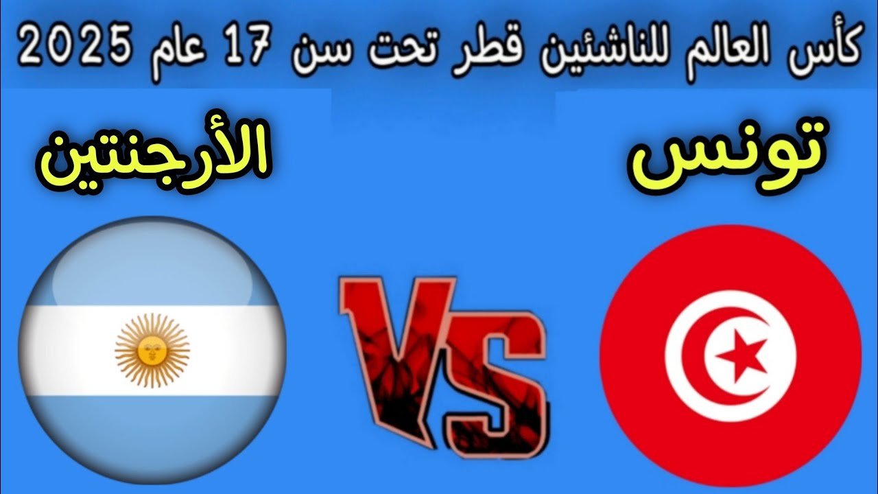 argentina vs tunisia.. مباراة الأرجنتين ضد تونس الان في كأس العالم تحت 17 عام