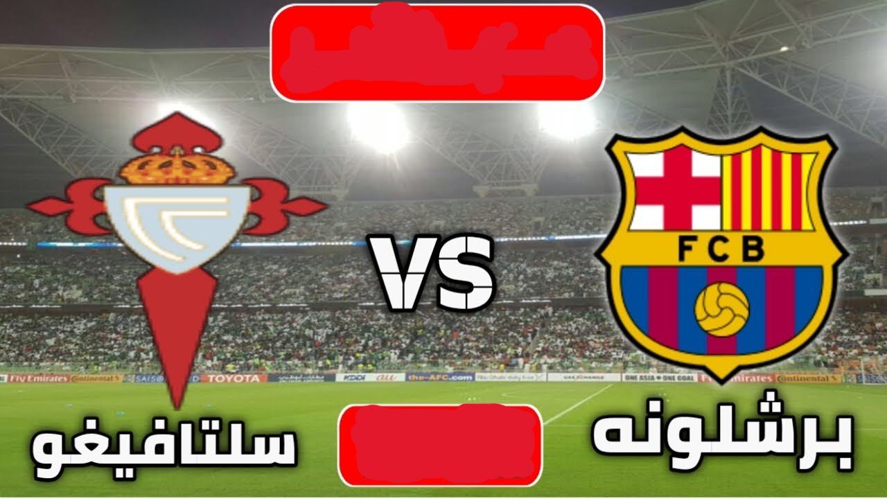 celta vigo vs barcelona: مجريات مباراة سلتا فيغو ضد برشلونة الان في الدوري الإسباني 2025-2026