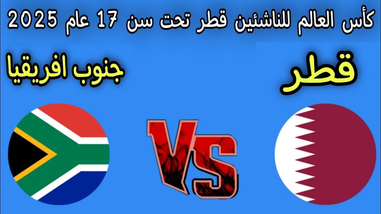 qatar vs south africa: مباراة قطر ضد جنوب أفريقيا الان في كأس العالم تحت 17 عام