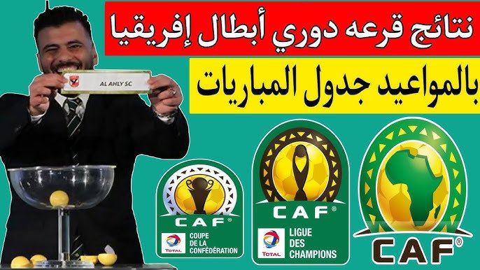 مباشر الآن قرعة دوري أبطال أفريقيا والكونفدرالية لحظة بلحظة