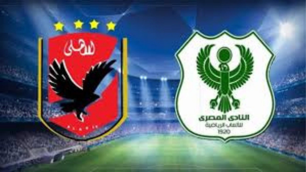 موعد الأهلي والمصري اليوم