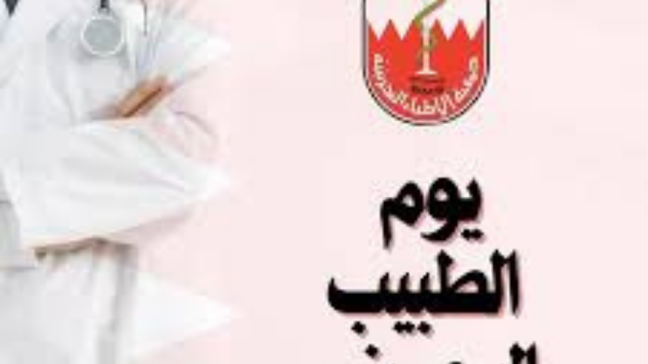 “يوم الطبيب البحريني” ولي العهد يكرم الكوادر الطبية ويشيد بالنجاحات المهنية