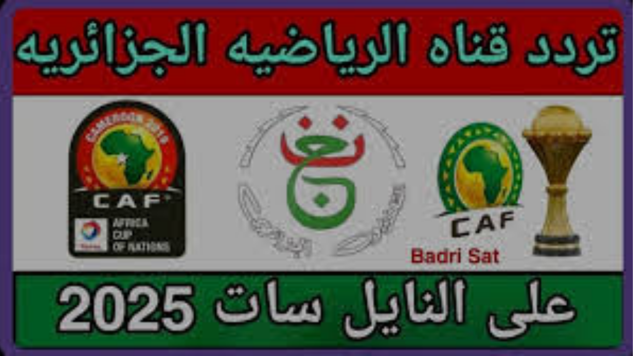 “بدون اشتراك” كيفية مشاهدة مباراة مصر وجنوب إفريقيا في كأس أمم إفريقيا 2025 عبر نايل سات