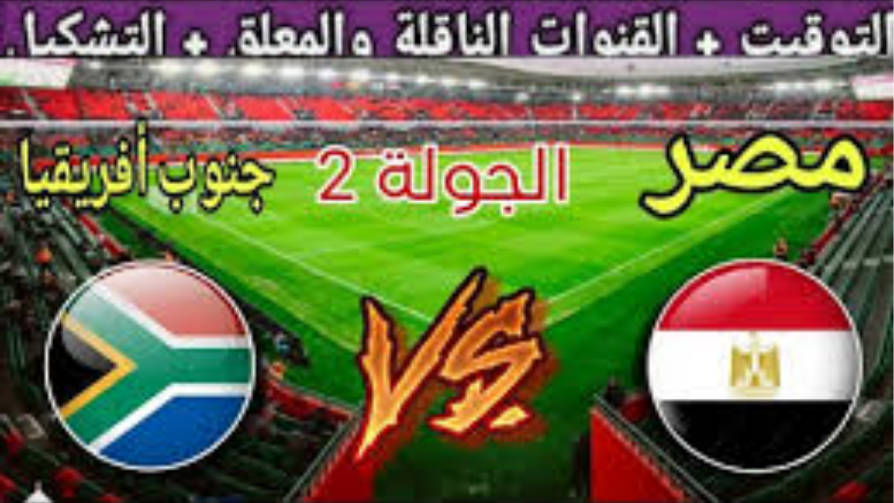 “الآن.. تردد القنوات المجانية الناقلة لمباراة مصر وجنوب إفريقيا اليوم وكيفية إدخال شفرة BISS