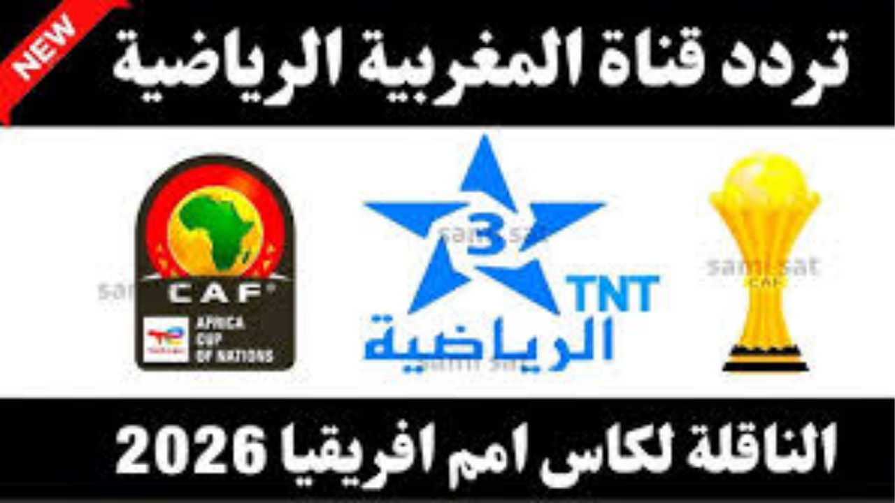 “بث مباشر بدون تقطيع” استقبل تردد قناة المغربية الرياضية TNT الجديد وشاهد الدوري المغربي مجانًا