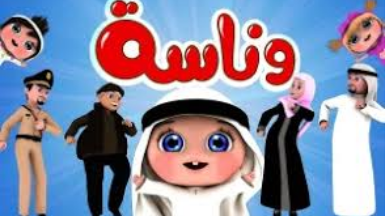 استقبل الآن.. تردد قناة وناسة للأطفال 2026 “Wannasa TV” على نايل سات وعرب سات