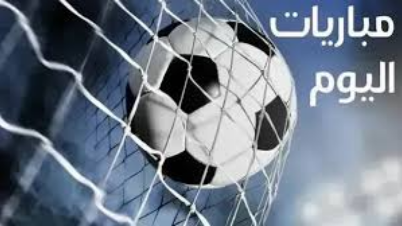 جدول مباريات اليوم في كأس أمم إفريقيا وقمة “الأهلي ضد المحلة” وصدام أرسنال