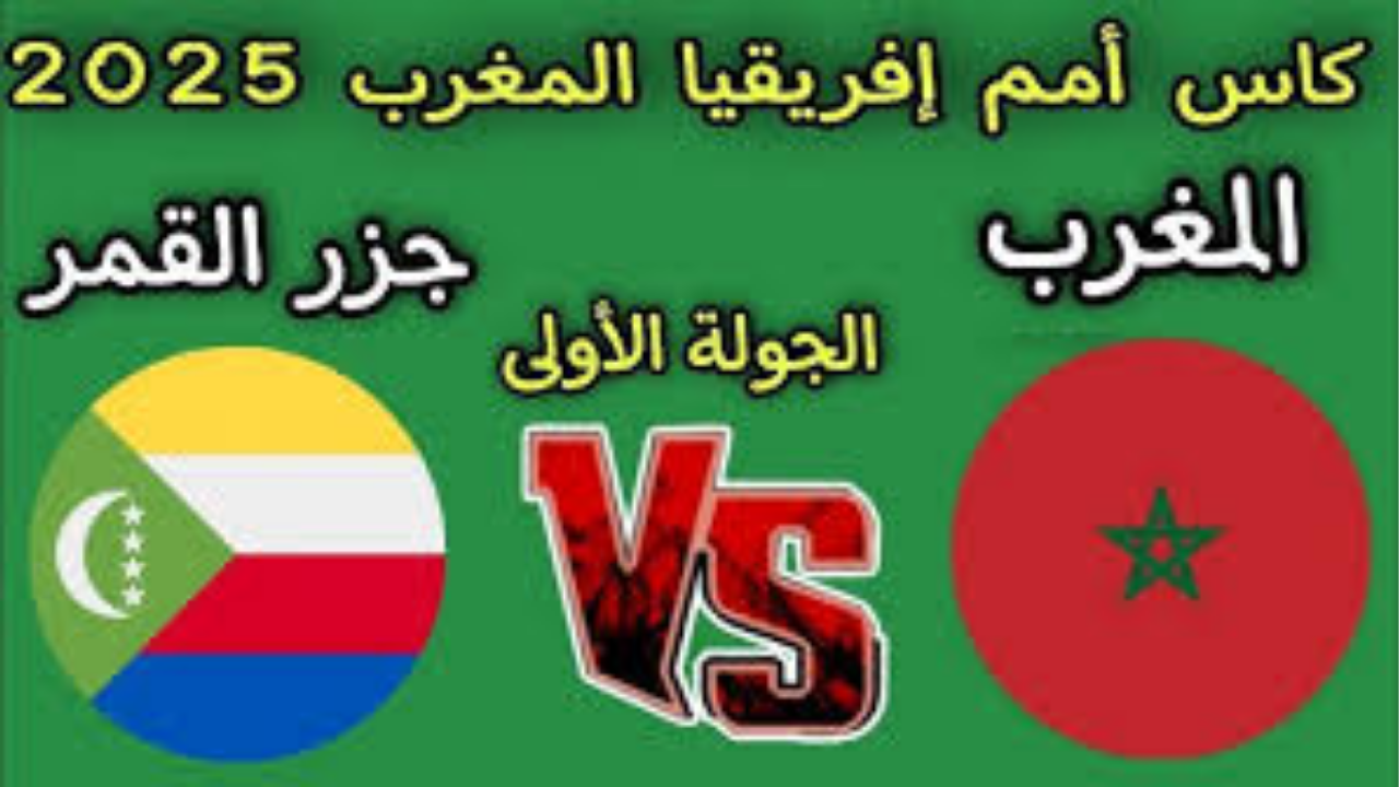 الليلة.. موعد مباراة المغرب وجزر القمر في كأس أمم إفريقيا والقنوات الناقلة (الأحد 21 ديسمبر)