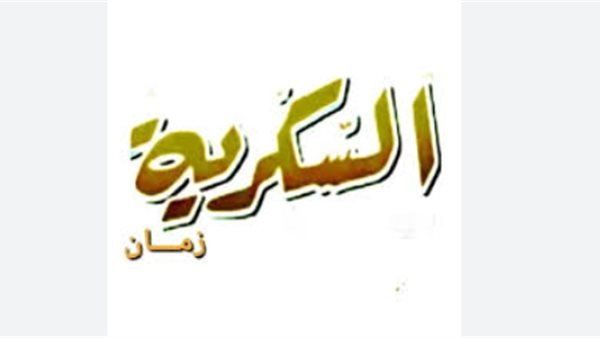 «اكتشف جدول تردد قناة السكرية دراما 2026 على نايل سات»