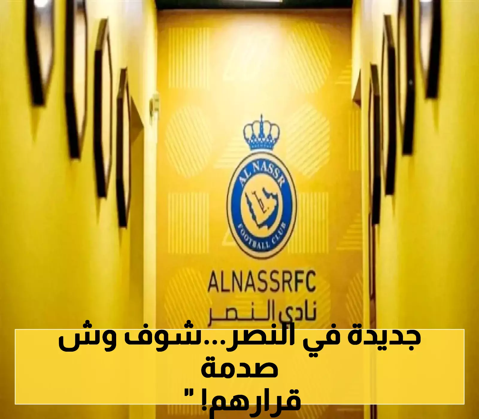 «قرار غير متوقع من نادي النصر يهدد بمصير الطرد الفوري لكل المخالفين»