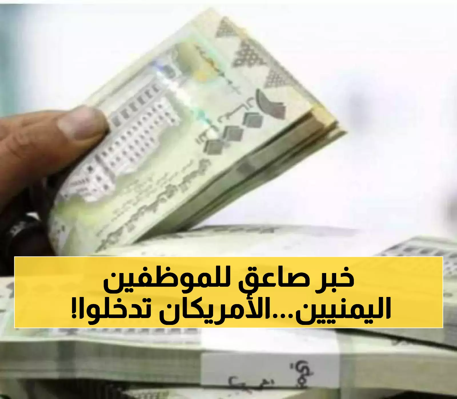 «أمريكا تُصدر إعلانًا مفاجئًا حول رواتب الموظفين الحكوميين ومعاشات المتقاعدين في اليمن»