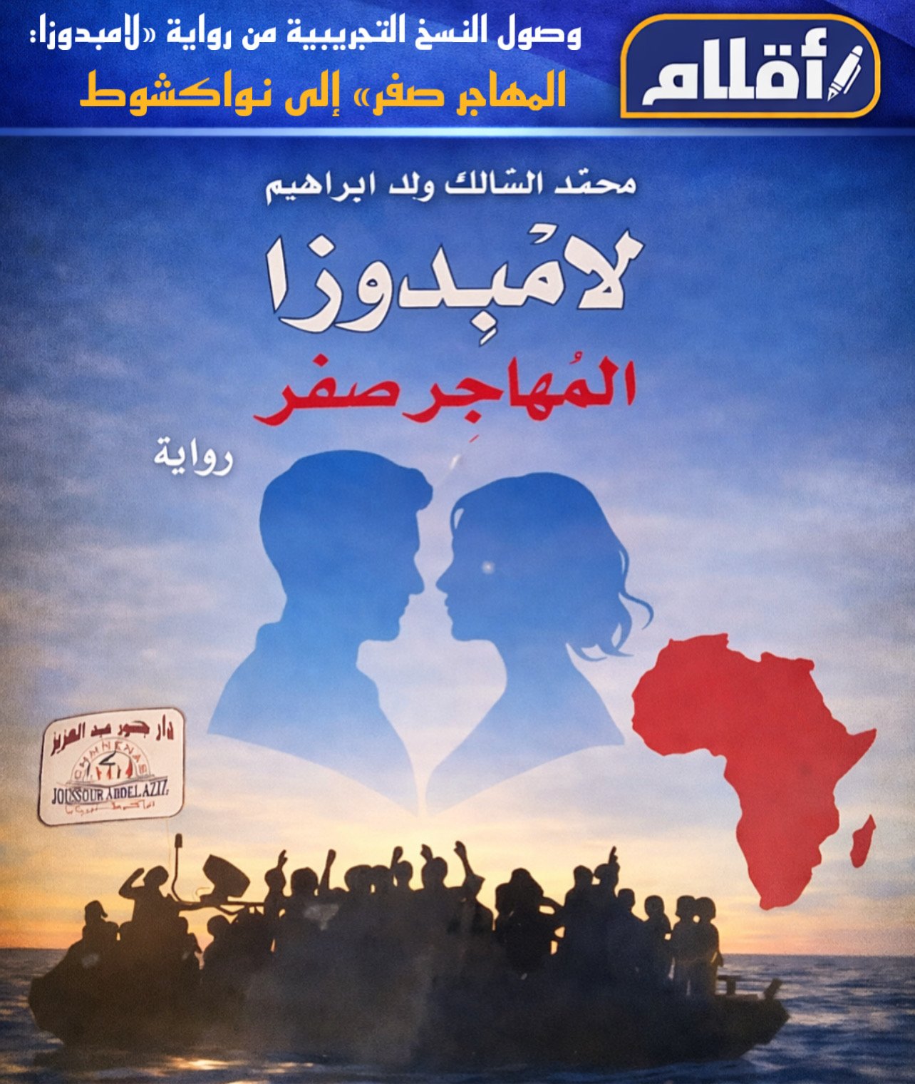 «وصول النسخ التجريبية من رواية لامبدوزا: المهاجر صفر إلى نواكشوط»