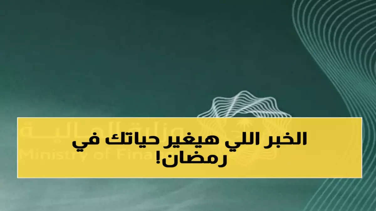 «مفاجأة كبرى لموظفي القطاع الحكومي في رمضان» وزارة المالية تعلن عن منح 1000 ريال إضافية