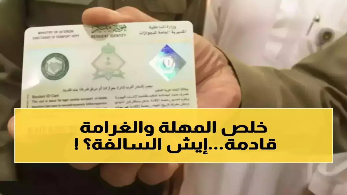 المديرية العامة للجوازات تُعلن سداد 4 أيام من “دين” كل مقيم بعد سنوات من الانتظار