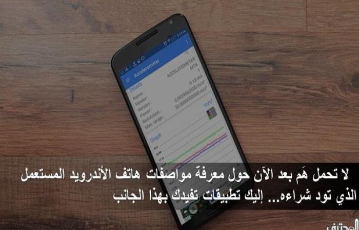 «لا تدع الحيرة تسيطر عليك» استعد لشراء هاتف أندرويد مستعمل مع أبرز التطبيقات المتخصصة في تحديد المواصفات