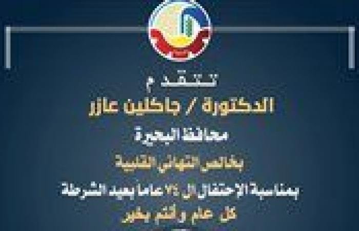 «بطولات الشرطة تجسد أسمى معاني الفداء والتضحية في ملحمة وطنية»