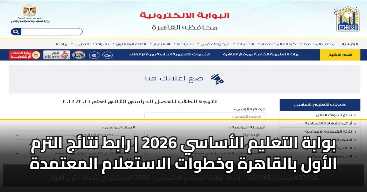 بالاسم ورقم الجلوس.. رابط بوابة التعليم الاساسي للاستعلام عن نتيجة الصف الأول الإعدادي 2026