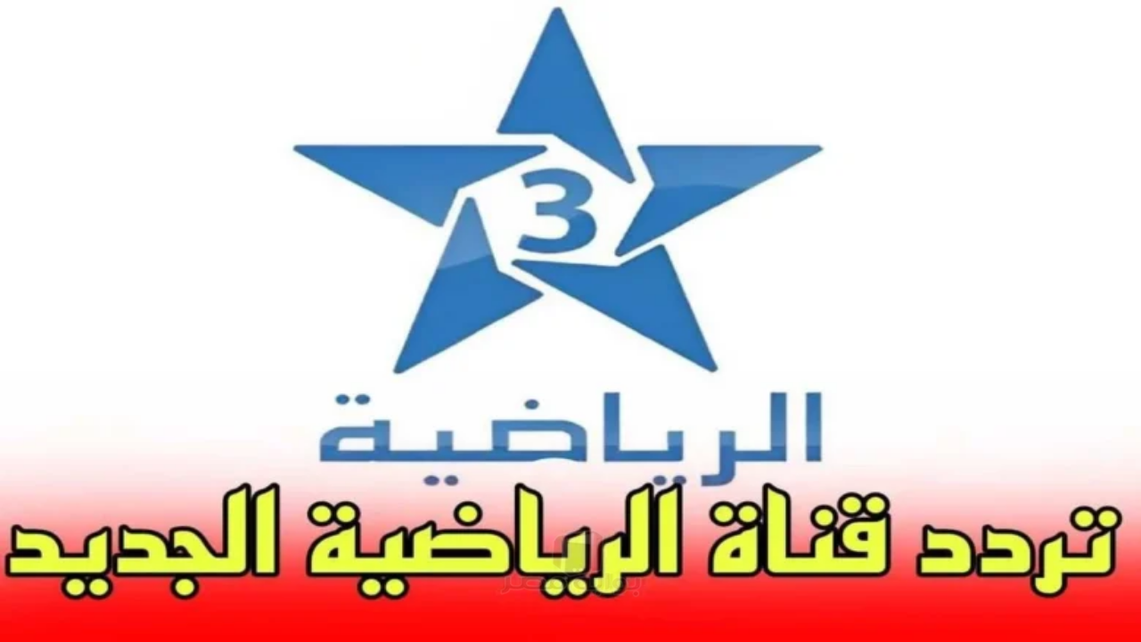 بجودة HD.. تردد قناة TNT المغربية الناقلة نهائي كأس أمم أفريقيا 2026 "Morocco vs Senegal"