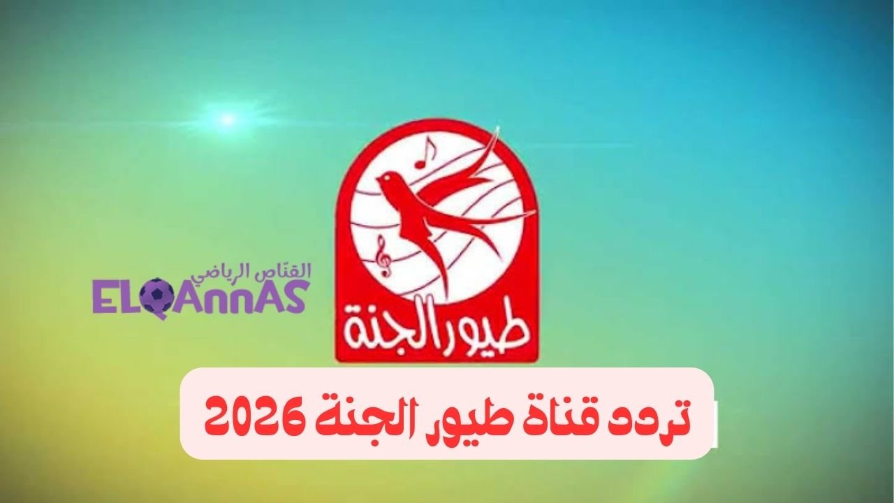 “ماما جابت بيبي”.. تردد قناة طيور الجنة 2026 وطريقة ضبطها بسهولة