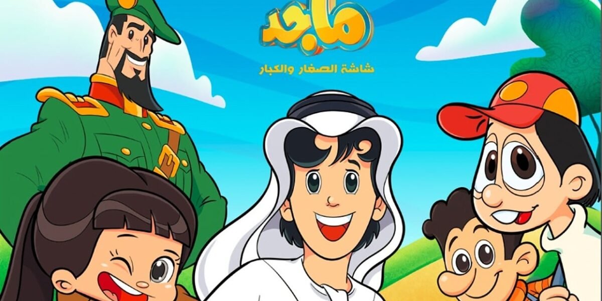 "التسلية والمتعة".. قناة ماجد للأطفال لعام 2026 على جميع الأقمار الصناعية