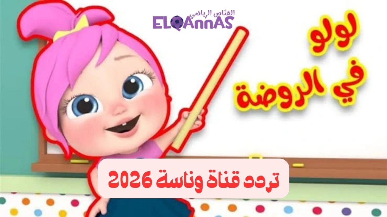 يلا نلعب ونتعلم.. تردد قناة وناسة لولو للأطفال عرب سات 2026