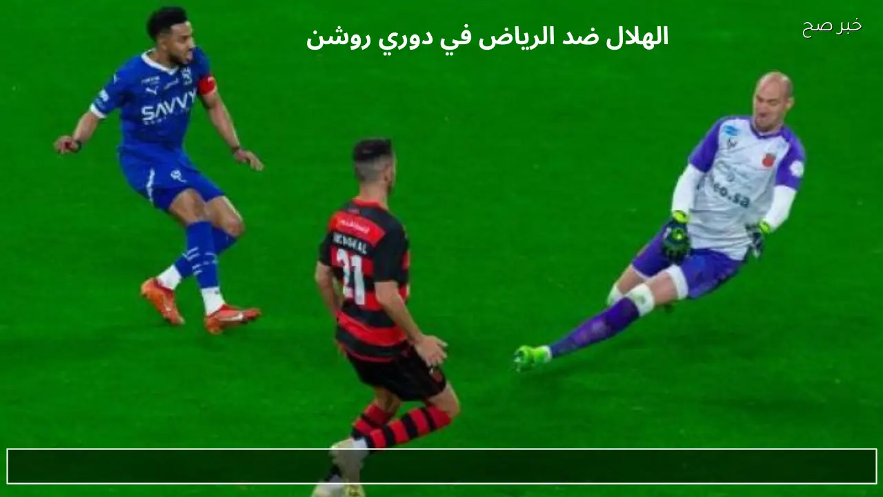 «معركة حاسمة في دوري روشن» الهلال يتحدى الرياض اليوم ضمن منافسات الدوري السعودي مع التشكيلة الرسمية للزعيم