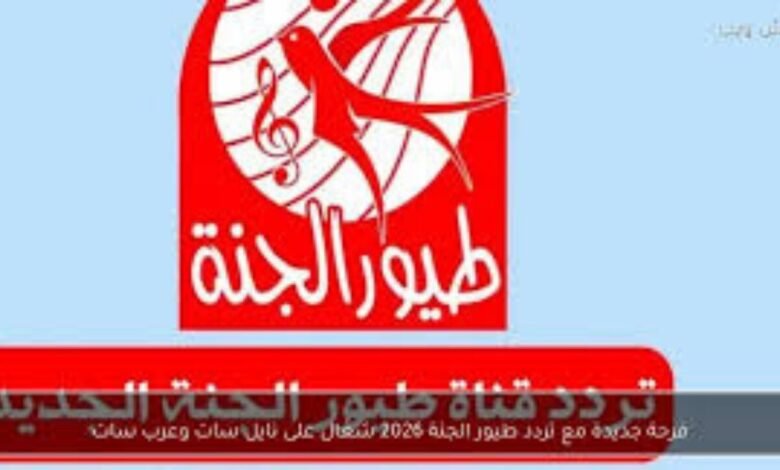 بعد التحديث الأخير.. إليك تردد طيور الجنة 2026 HD لضمان مشاهدة بدون انقطاع