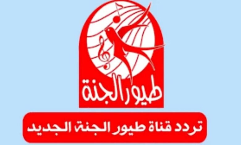 تردد قناة طيور الجنة 2026 على نايل سات وعرب سات (جدول البيانات الكامل)