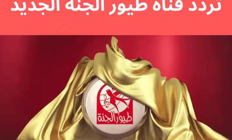 "تسلية طوال اليوم".. ضبط تردد قناة طيور الجنة 2026 نايل سات وعرب سات