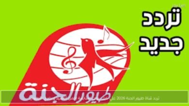 تردد قناة طيور الجنة 2026 الجديد على نايل سات.. استقبلها الآن بجودة HD